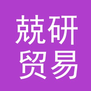 义乌市兢研贸易有限公司