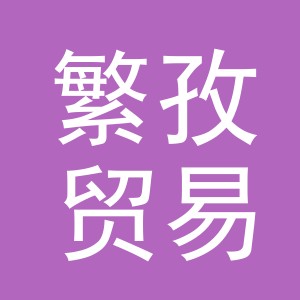 义乌市繁孜贸易有限公司