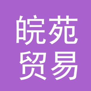 义乌市皖苑贸易有限公司