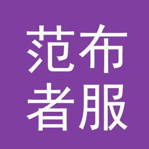 义乌范布者服饰有限公司