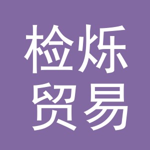 义乌市检烁贸易有限公司