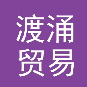 义乌市渡涌贸易有限公司