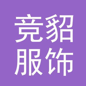 义乌市竞貂服饰有限公司