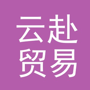 义乌市云赴贸易有限公司