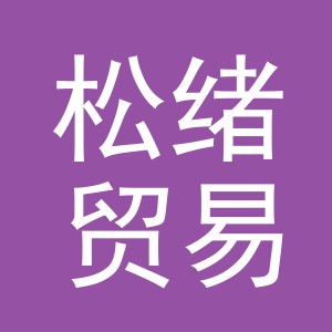 义乌市松绪贸易有限公司