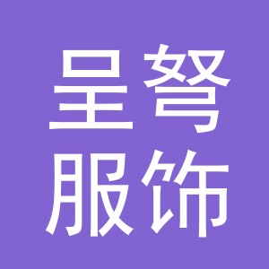 义乌市呈弩服饰有限公司