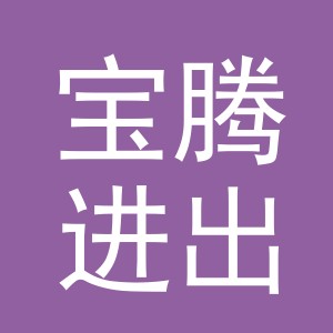 义乌宝腾进出口有限公司