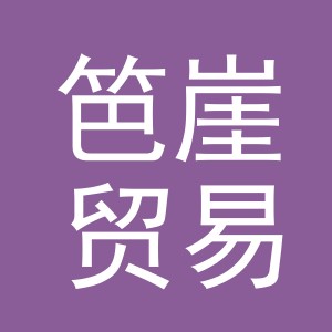 义乌市笆崖贸易有限公司