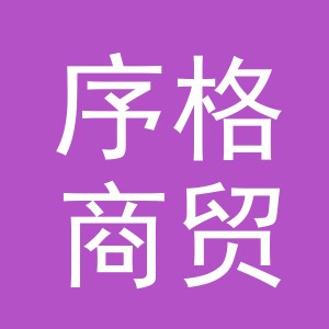 义乌市序格商贸有限公司