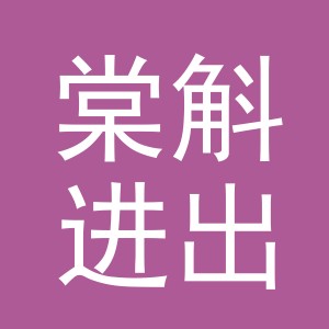 义乌市棠斛进出口有限公司
