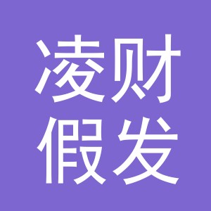 义乌市凌财假发有限公司