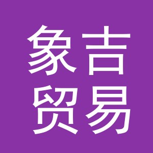 义乌市象吉贸易有限公司