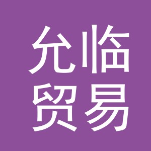 义乌市允临贸易有限公司
