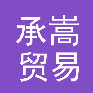 义乌市承嵩贸易有限公司