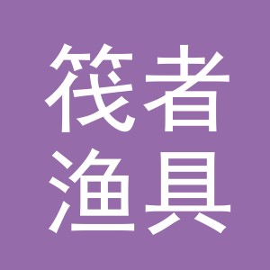 义乌市筏者渔具有限公司