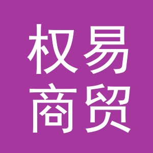 义乌市权易商贸有限公司