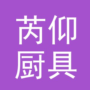 义乌市芮仰厨具有限公司