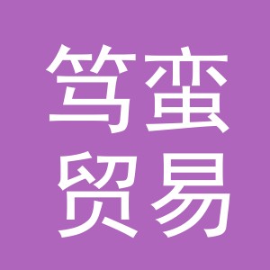 义乌市笃蛮贸易有限公司