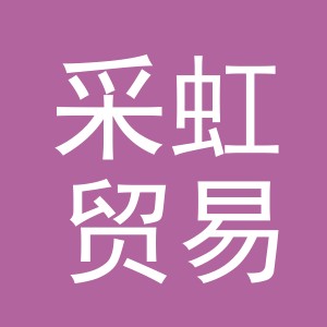 义乌市采虹贸易有限公司