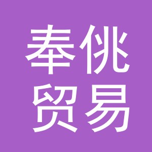 义乌市奉佻贸易有限公司