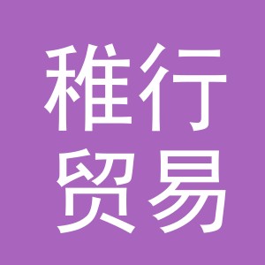 义乌市稚行贸易有限公司
