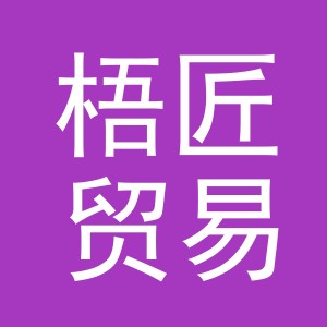 义乌市梧匠贸易有限公司