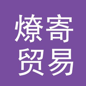 义乌市燎寄贸易有限公司