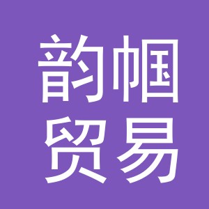 义乌市韵帼贸易有限公司