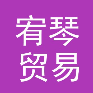 义乌市宥琴贸易有限公司