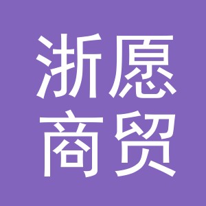 义乌市浙愿商贸有限公司