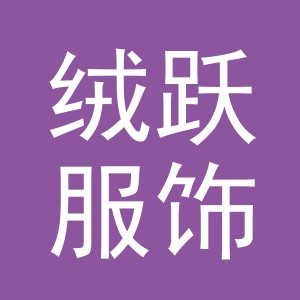 义乌市绒跃服饰有限公司