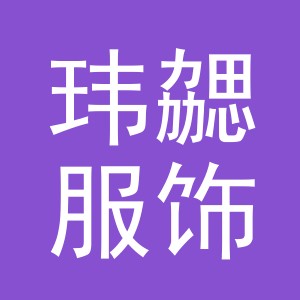 义乌市玮勰服饰有限公司