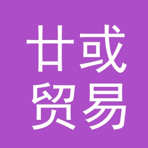义乌市廿或贸易有限公司