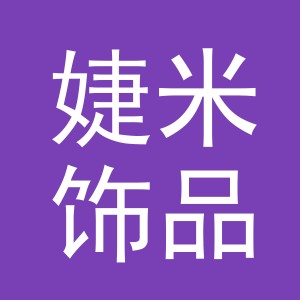 义乌市婕米饰品有限公司