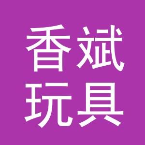 义乌市香斌玩具有限公司