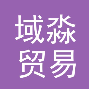 义乌市域淼贸易有限公司