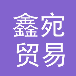 义乌市鑫宛贸易有限公司