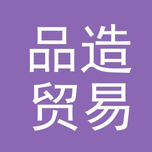 义乌市品造贸易有限公司