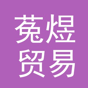 义乌市菟煜贸易有限公司