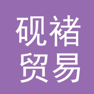 义乌市砚褚贸易有限公司