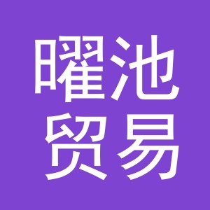 义乌市曜池贸易有限公司