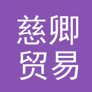 义乌市慈卿贸易有限公司