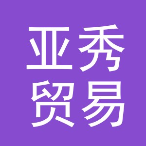 义乌市亚秀贸易有限公司