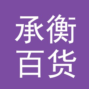 义乌市承衡百货有限公司