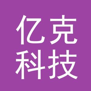 义乌市亿克科技有限公司