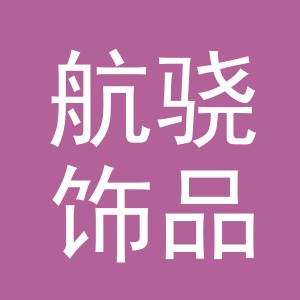 义乌市航骁饰品有限公司