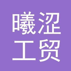 义乌市曦涩工贸有限公司