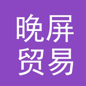 义乌市晚屏贸易有限公司