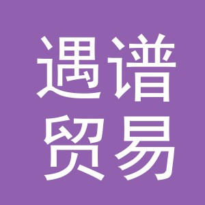义乌市遇谱贸易有限公司