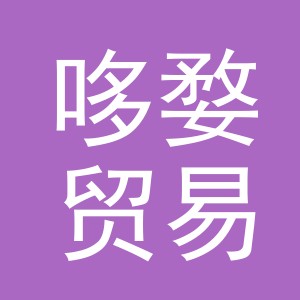 义乌市哆婺贸易有限公司